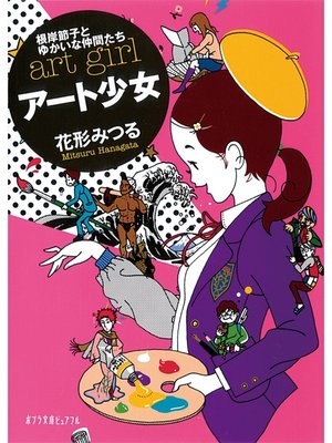 cover image of アート少女　根岸節子とゆかいな仲間たち